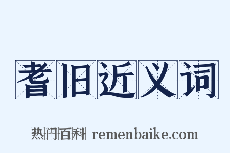 耆旧近义词是什么意思的图片